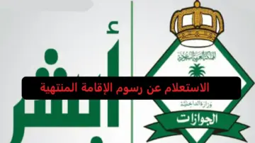 وزارة الخارجية السعودية توضح رسوم تجديد الإقامة المنتهية وشروط تجديدها