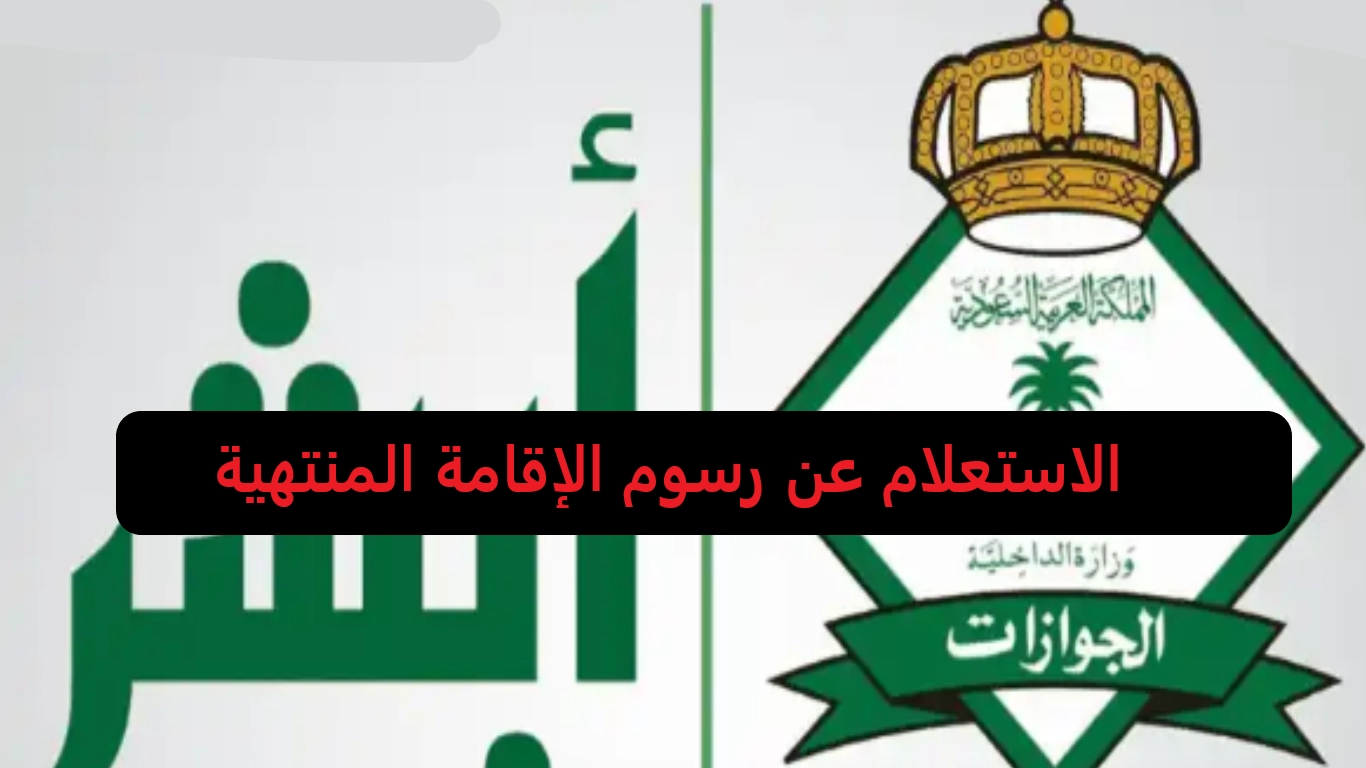 وزارة الخارجية السعودية توضح رسوم تجديد الإقامة المنتهية وشروط تجديدها 5 وزارة الخارجية السعودية توضح رسوم تجديد الإقامة المنتهية وشروط تجديدها
