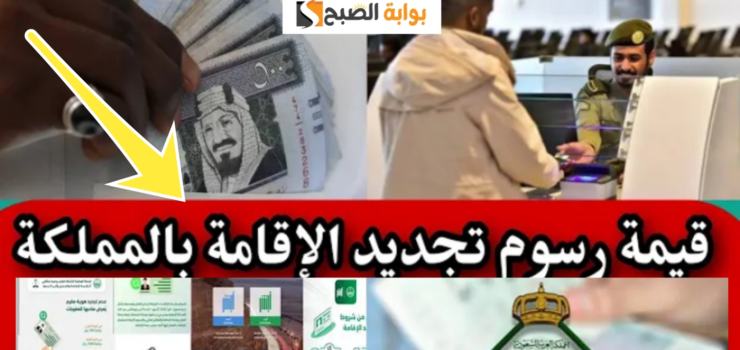 رسوم تجديد الإقامة السعودية 1446 وخطوات التجديد بعد التحديث ٢٠٢٤