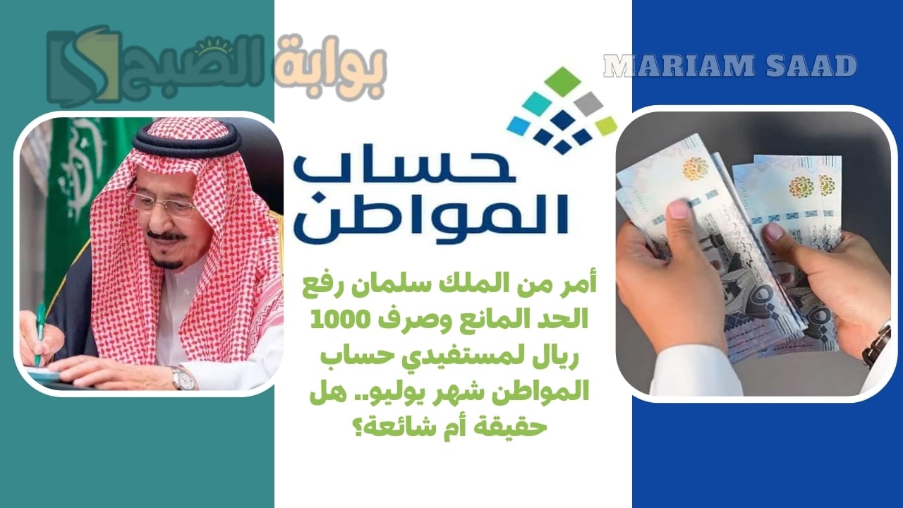أمر من الملك سلمان رفع الحد المانع وصرف 1000 ريال لمستفيدي حساب المواطن شهر يوليو.. هل حقيقة أم شائعة؟ 5 أمر من الملك سلمان رفع الحد المانع وصرف 1000 ريال لمستفيدي حساب المواطن شهر يوليو.. هل حقيقة أم شائعة؟
