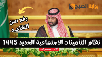 عاجل ورسميًا.. رفع سن التقاعد إلى 65 عام في السعودية لهذه الفئات بقرار من مجلس الوزراء