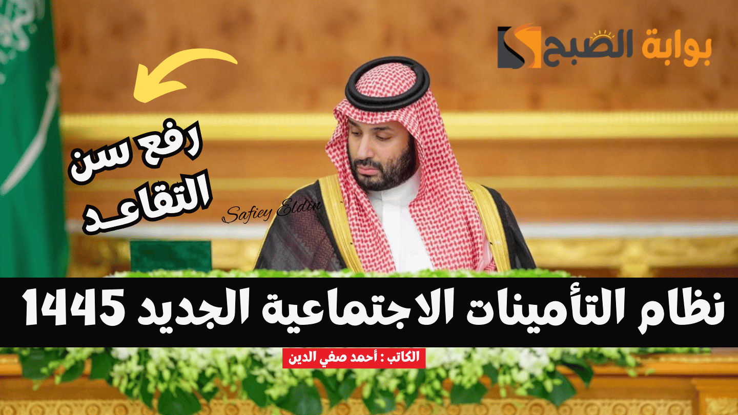 عاجل ورسميًا.. رفع سن التقاعد إلى 65 عام في السعودية لهذه الفئات بقرار من مجلس الوزراء 5 عاجل ورسميًا.. رفع سن التقاعد إلى 65 عام في السعودية لهذه الفئات بقرار من مجلس الوزراء