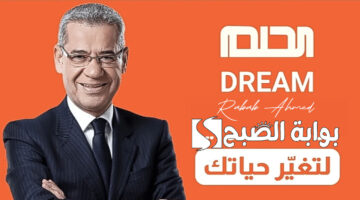 رقم الاشتراك في مسابقة الحلم