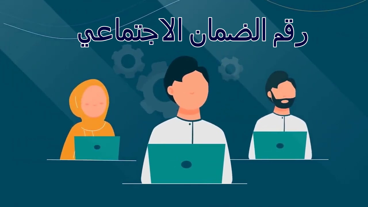 الموارد البشرية ... تكشف عن رقم الضمان الاجتماعي وتذكر بشروط التقديم 1446 2 الموارد البشرية … تكشف عن رقم الضمان الاجتماعي وتذكر بشروط التقديم 1446