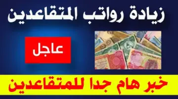 رواتب المتقاعدين لهذا الشهر بالعراق