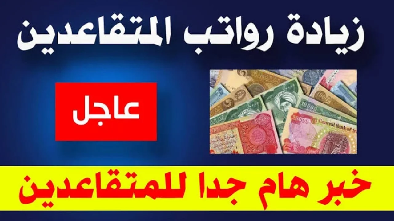 وزارة المالية العراقية تُعلن".. رواتب المتقاعدين لهذا الشهر 2024 عبر الموقع الرسمي mof.gov.iq 3 وزارة المالية العراقية تُعلن”.. رواتب المتقاعدين لهذا الشهر 2024 عبر الموقع الرسمي mof.gov.iq