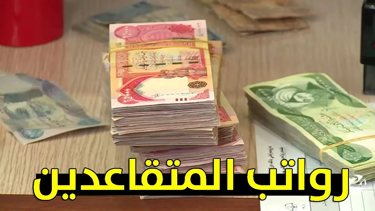 زيادة معاش المتقاعدين بالجزائر 2024 بين الحقيقة والشائعة ووزارة المالية توضح