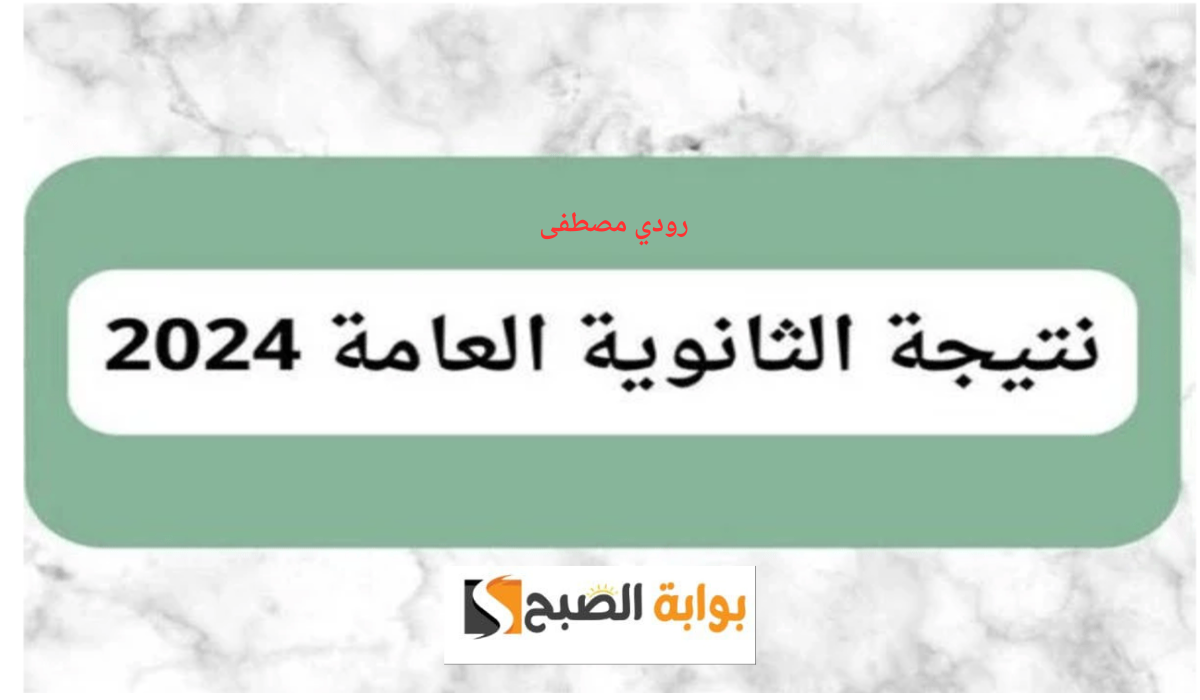 طريقة الاستعلام عن نتيجة الثانوية العامة برقم الجلوس 2024 5 طريقة الاستعلام عن نتيجة الثانوية العامة برقم الجلوس 2024