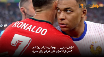 رونالدو ومبابي
