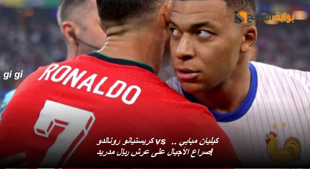 كريستيانو رونالدو vs كيليان مبابي .. صراع الأجيال على عرش ريال مدريد! 2 كريستيانو رونالدو vs كيليان مبابي .. صراع الأجيال على عرش ريال مدريد!