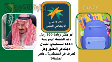 زيادة 300 ريال دعم الحقيبة المدرسية
