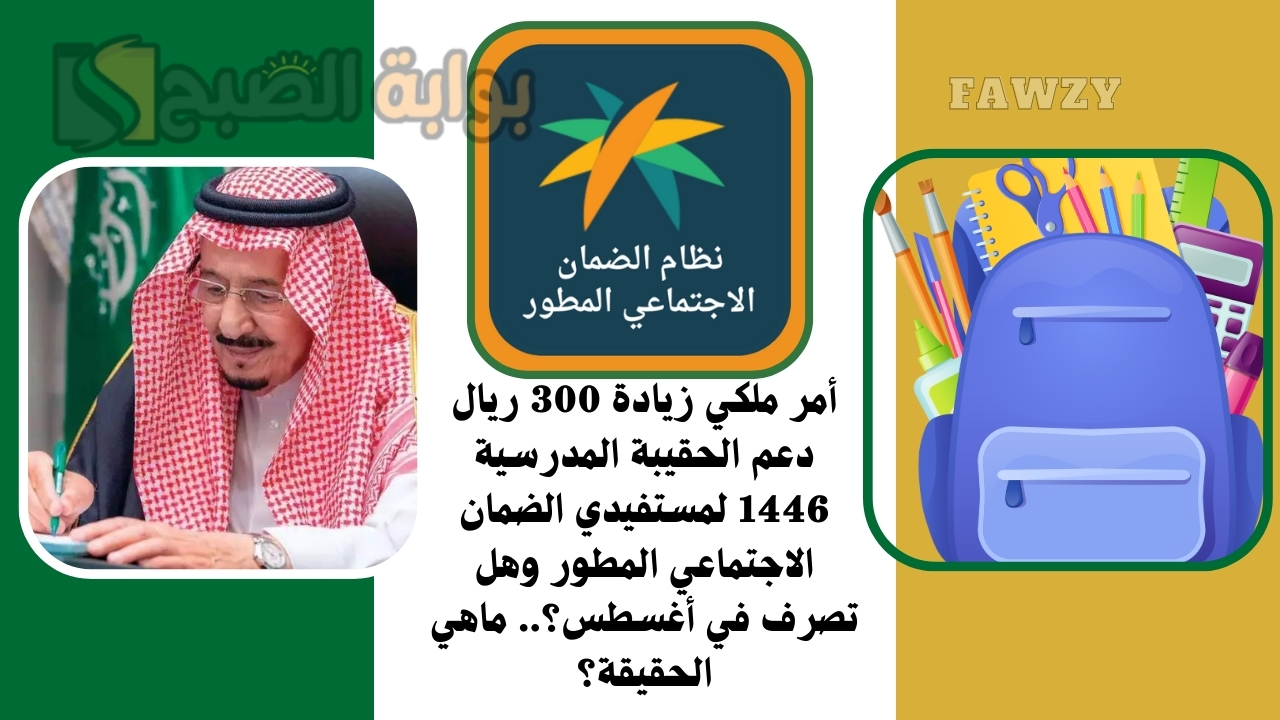 أمر ملكي زيادة 300 ريال دعم الحقيبة المدرسية 1446 لمستفيدي الضمان الاجتماعي المطور وهل تصرف في أغسطس؟.. ماهي الحقيقة؟ 5 أمر ملكي زيادة 300 ريال دعم الحقيبة المدرسية 1446 لمستفيدي الضمان الاجتماعي المطور وهل تصرف في أغسطس؟.. ماهي الحقيقة؟