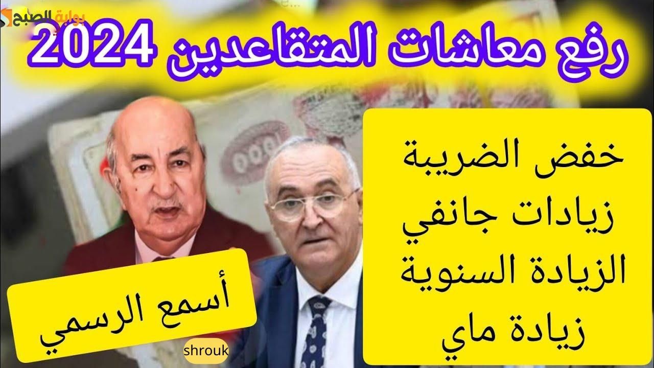“شوف مرتبك زاد كام”.. خطوات الاستعلام عن زيادة أجور المتقاعدين 2024 بالجزائر mf.gov.dz