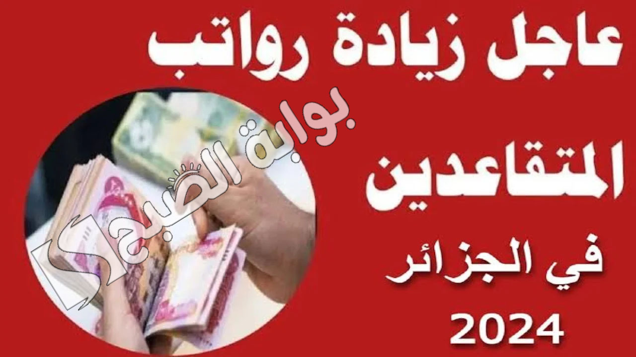 حقيقة الإعلان عن زيادة أجور المتقاعدين في الجزائر 2024 وطريقة الاستعلام