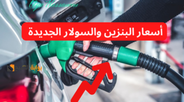 زيادة أسعار البنزين والسولار