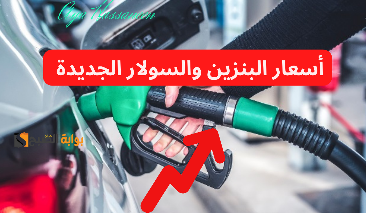 تحرك جديد…زيادة أسعار البنزين والسولار الخميس 25 يوليو 2024 في مصر 5 تحرك جديد…زيادة أسعار البنزين والسولار الخميس 25 يوليو 2024 في مصر