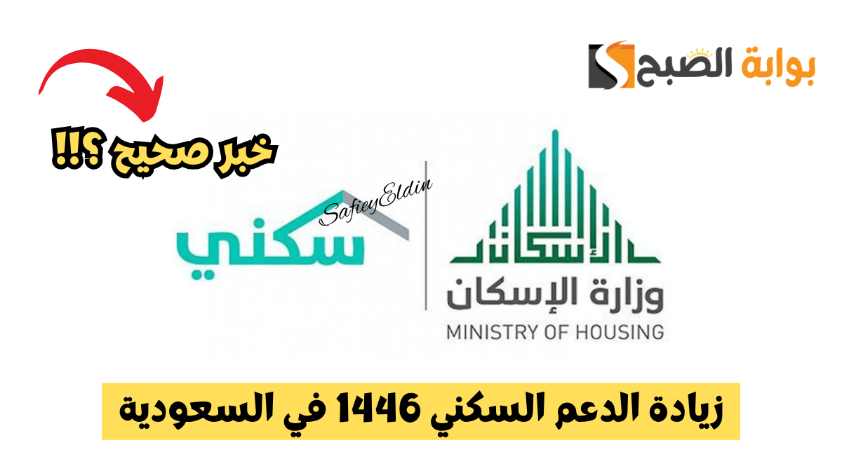 زيادة الدعم السكني 1446 في السعودية بداية من شهر الشهر القادم.. ما صحة الخبر؟