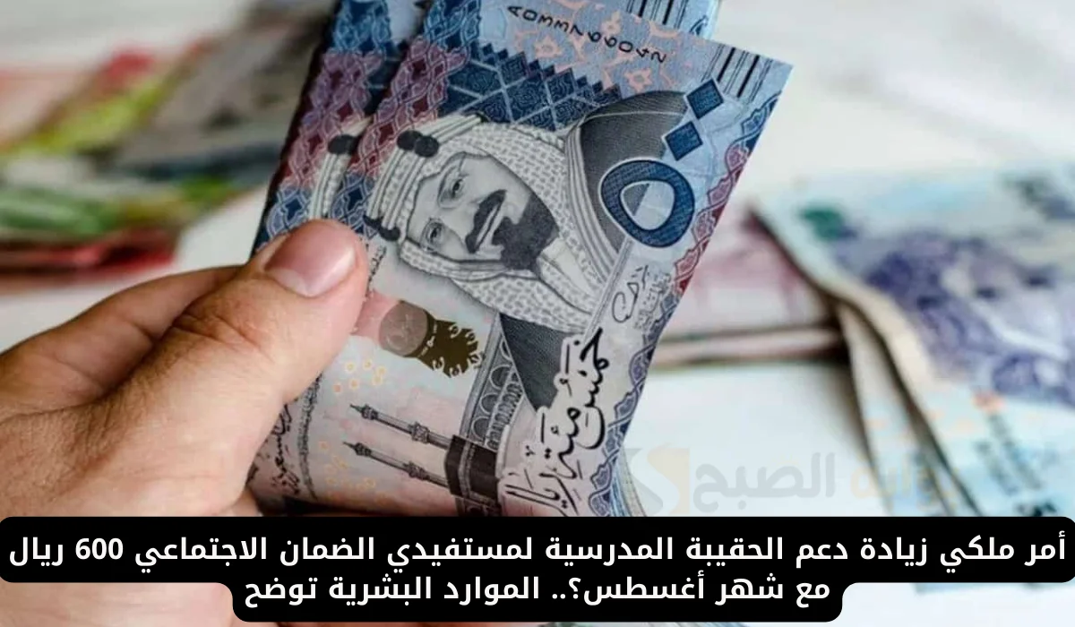 زيادة دعم الحقيبة المدرسية 600 ريال لمستفيدي الضمان الإجتماعي بأمر ملكي.. الموارد االبشرية توضح