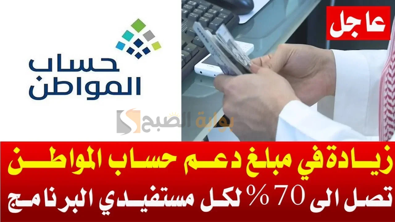 أمر ملكي زيادة مبلغ حساب المواطن 70% لجميع مستفيدي الدفعة 80 شهر يوليو فما حقيقة الخبر؟