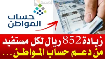 أمر ملكي بزيادة دعم حساب المواطن للمستفيدين من الدفعة 80 لشهر يوليو 2024 حقيقة أم شائعة؟