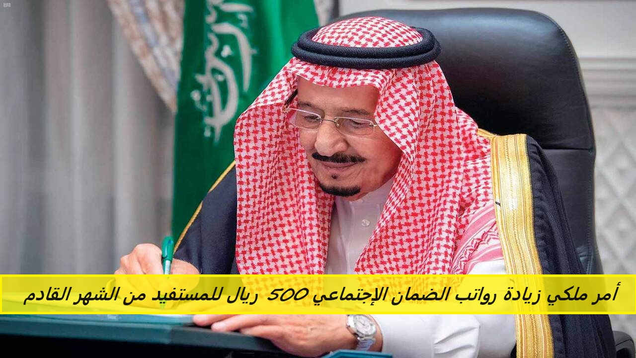 أمر ملكي زيادة رواتب الضمان الإجتماعي 500 ريال للمستفيد من الشهر القادم.. وزارة الموارد البشرية توضح