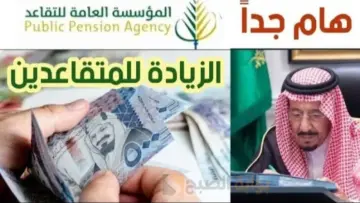 أمر ملكي بزيادة رواتب المتقاعدين بعد تعديل قانون التأمينات ورفع سن التقاعد إلي 65 عاما حقيقة أم شائعة؟