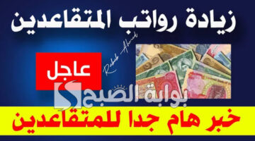 زيادة رواتب المتقاعدين في العراق 2024