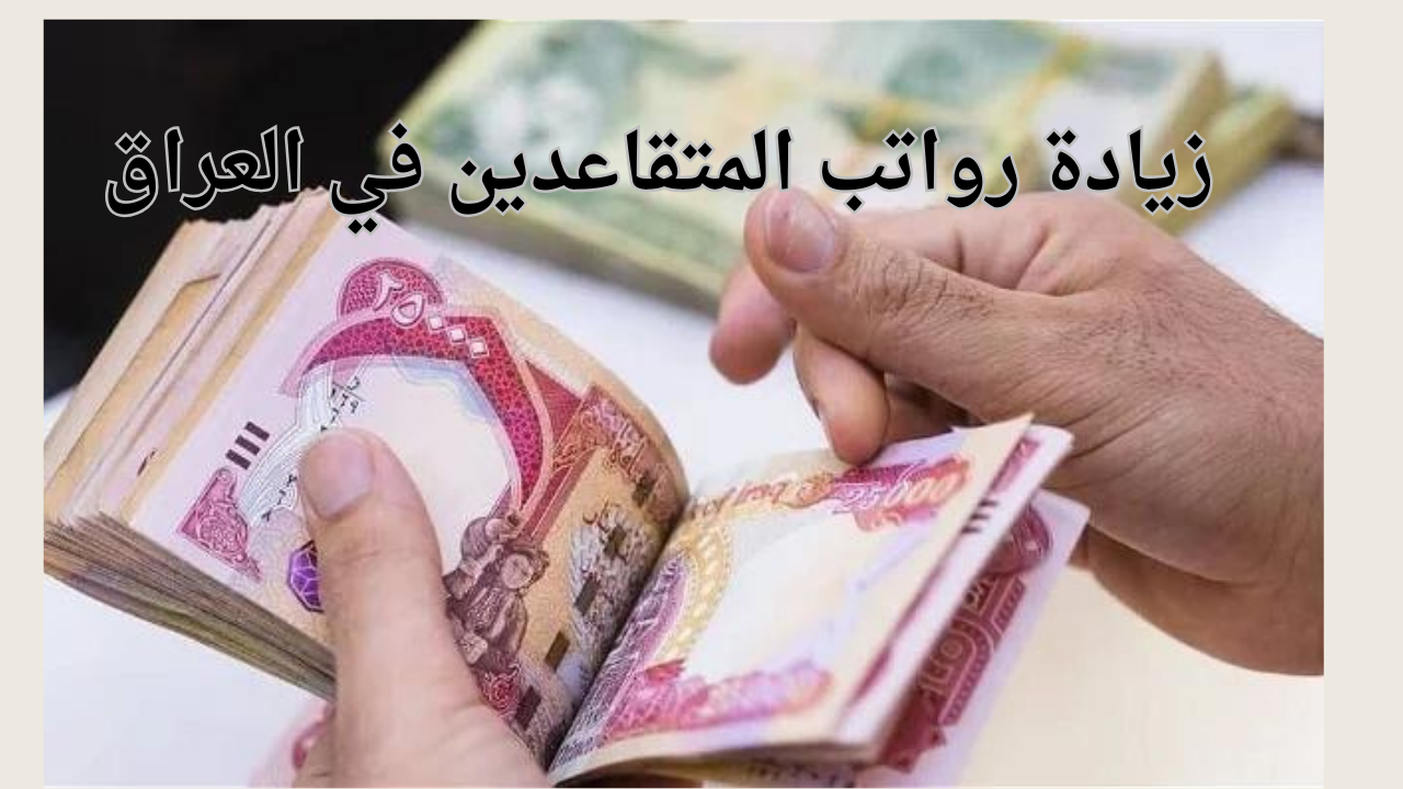 خطوات الاستعلام عن زيادة رواتب المتقاعدين في العراق 2024 عبر mof.gov.iq