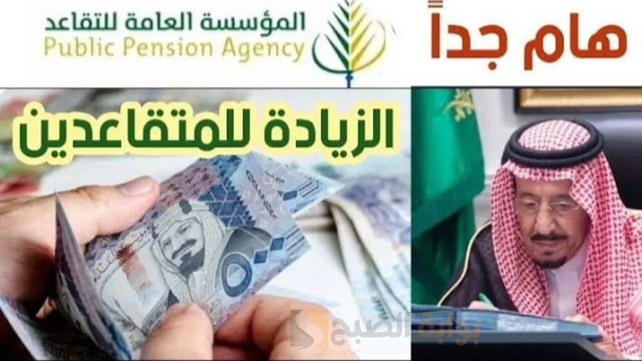 أمر ملكي بزيادة رواتب المتقاعدين بعد تعديل قانون التأمينات ورفع سن التقاعد إلي 65 عاما حقيقة أم شائعة؟ 5 أمر ملكي بزيادة رواتب المتقاعدين بعد تعديل قانون التأمينات ورفع سن التقاعد إلي 65 عاما حقيقة أم شائعة؟