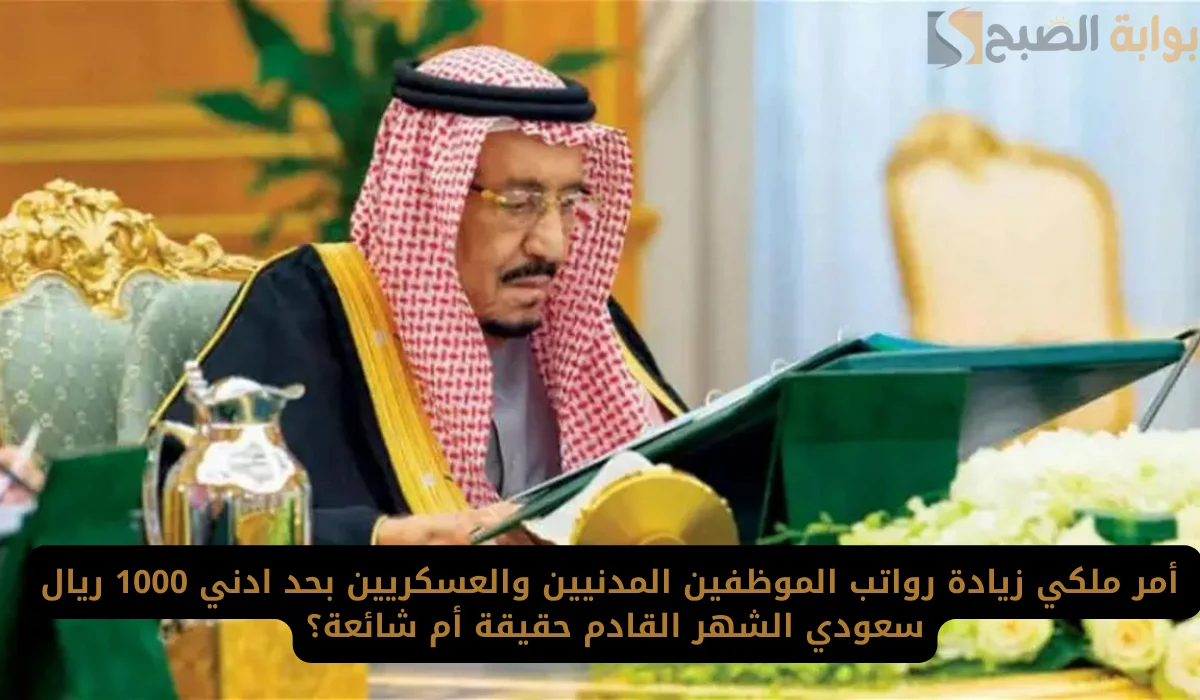 أمر ملكي زيادة رواتب الموظفين المدنيين والعسكريين بحد أدني 1000 ريال من الشهر القادم.. وزارة المالية توضح 2 أمر ملكي زيادة رواتب الموظفين المدنيين والعسكريين بحد أدني 1000 ريال من الشهر القادم.. وزارة المالية توضح