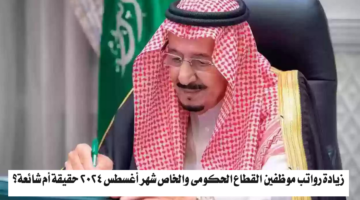 زيادة رواتب موظفين القطاع الحكومي والخاص شهر أغسطس 2024