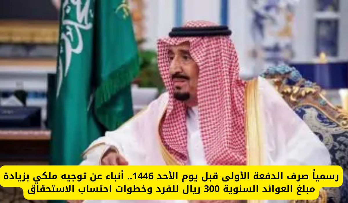 أمر ملكي زيادة مبلغ العوائد السنوية 300 ريال للفرد وموعد صرفها.. وزارة المالية توضح 5 أمر ملكي زيادة مبلغ العوائد السنوية 300 ريال للفرد وموعد صرفها.. وزارة المالية توضح