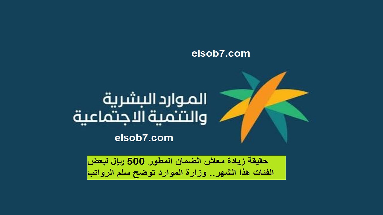 زيادة معاش الضمان المطور 500 ريال لبعض الفئات هذا الشهر .. وزارة الموارد تحسم الجدل وتوضح سلم الرواتب 1446