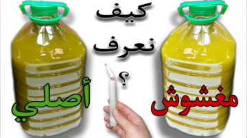 معرفة الفرق بين زيت الزيتون الأصلي والمغشوش.. اعرفها قبل ما تشتري