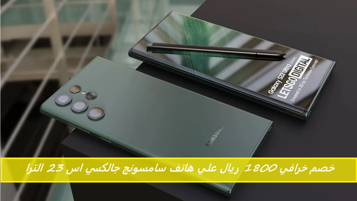 خصم خرافي 1800 ريال علي هاتف سامسونج جالكسي اس 23 الترا وتقسيط حتي 36 شهر بقسط شهري 157 ريال