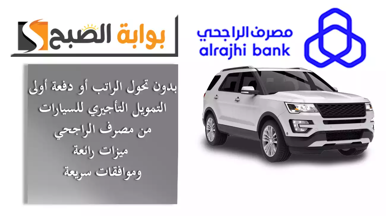 بدون تحويل الراتب أو دفعة أولى..التمويل التأجيري للسيارات من مصرف الراجحي ميزات رائعة وموافقات سريعة