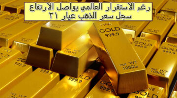 سجل سعر الذهب عيار 21