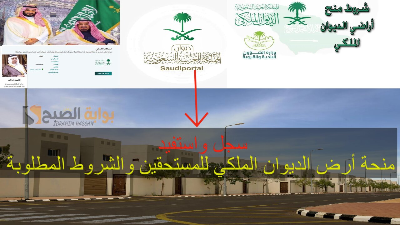 سجل واستفيد.. منحة أرض الديوان الملكي للمستحقين والشروط المطلوبة 2 سجل واستفيد.. منحة أرض الديوان الملكي للمستحقين والشروط المطلوبة