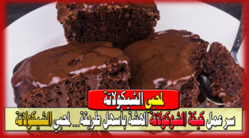 سر عمل كيكة الشوكولاتة الهشة بأسهل طريقة