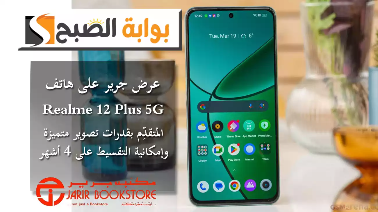 عرض جرير على هاتف Realme 12 Plus 5G المتقدِّم بقدرات تصوير متميزة وإمكانية التقسيط على 4 أشهر
