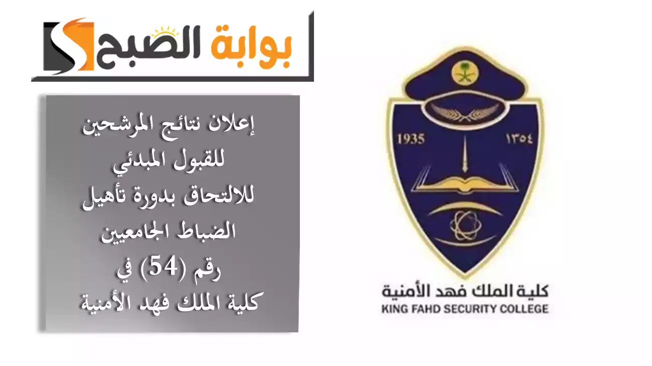 المستندات المطلوبة وتعليمات هامة للمرشحين.. إعلان نتائج القبول المبدئي للالتحاق بدورة تأهيل الضباط الجامعيين (54) في كلية الملك فهد الأمنية