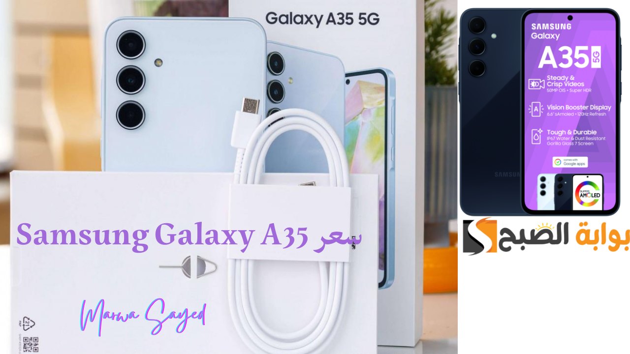"ضمان تحديثات أندرويد لـ 4 أعوام" .. Samsung Galaxy A35 مقاوم للماء بظهر زجاجي وبطارية تستحمل أكبر وقت من الفيديو والألعاب من غير شحن 5 “ضمان تحديثات أندرويد لـ 4 أعوام” .. Samsung Galaxy A35 مقاوم للماء بظهر زجاجي وبطارية تستحمل أكبر وقت من الفيديو والألعاب من غير شحن