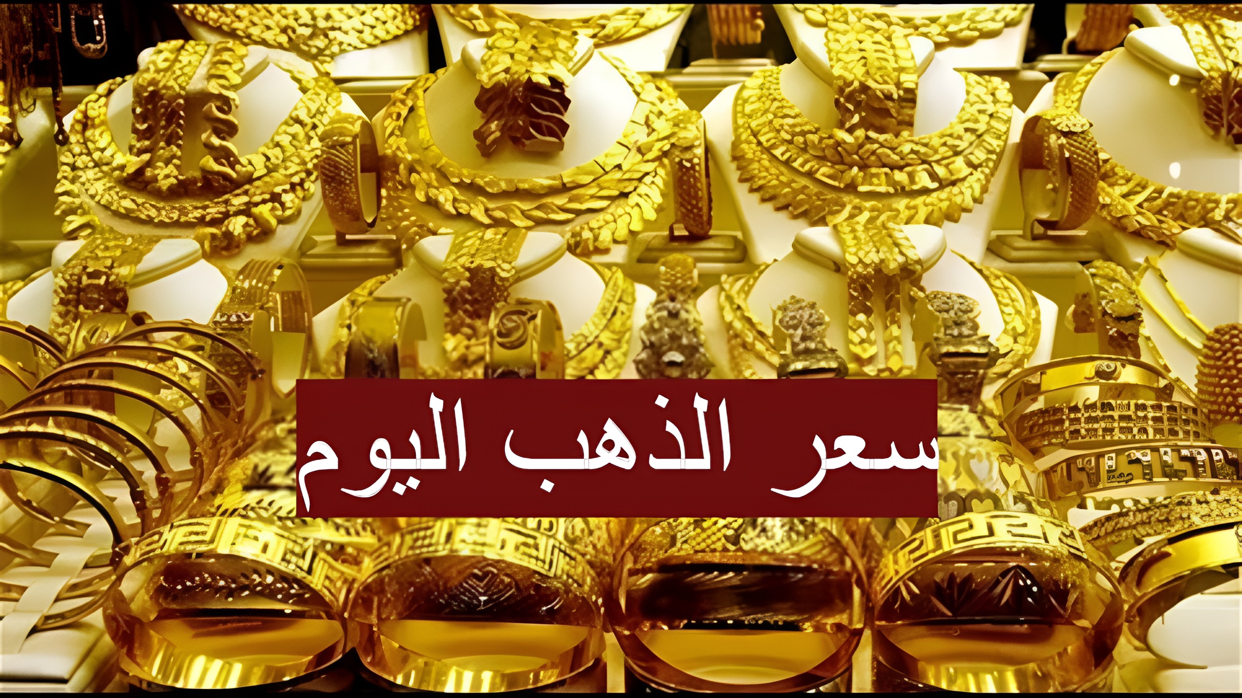 “بكام النهاردة في مصر والسعودية” سعر الذهب اليوم بأحدث الأسعار وأدق المعلومات