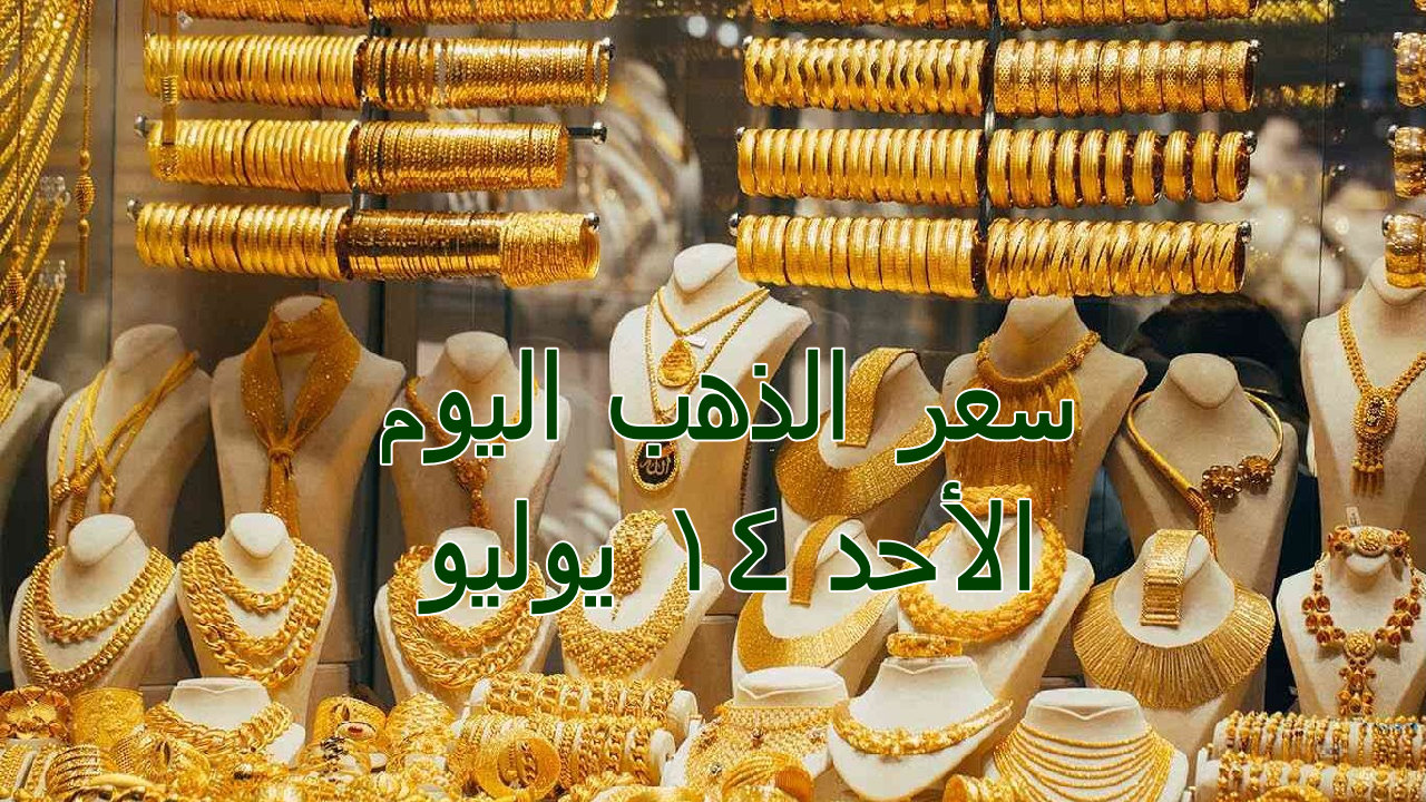 "لعلها بشرة خير" سعر الذهب اليوم في مصر الأحد 14 من يوليو 2024 2 “لعلها بشرة خير” سعر الذهب اليوم في مصر الأحد 14 من يوليو 2024
