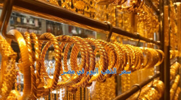 سعر الذهب اليوم في مصر 2