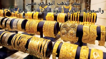 سعر الذهب اليوم في مصر