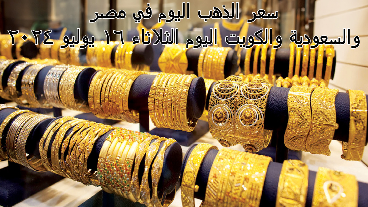 "قفزة جديدة بعد الاستقرار" سعر الذهب اليوم في مصر والسعودية والكويت اليوم الثلاثاء 16 يوليو 2024 2 “قفزة جديدة بعد الاستقرار” سعر الذهب اليوم في مصر والسعودية والكويت اليوم الثلاثاء 16 يوليو 2024