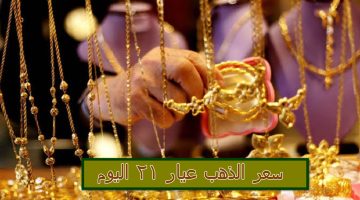 سعر الذهب عيار 21 اليوم