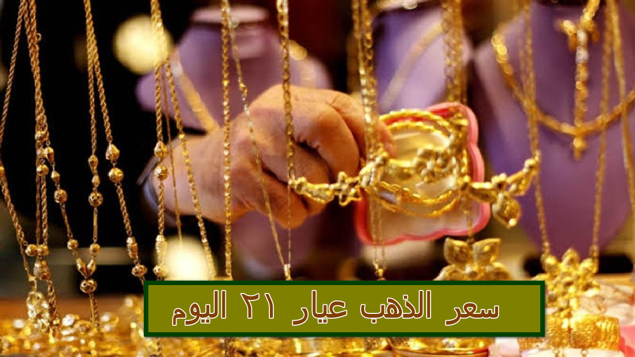 بعد الارتفاع الكبير هل يستقر؟… مفاجأة في سعر الذهب عيار 21 اليوم  الأربعاء 17 يوليو 2024