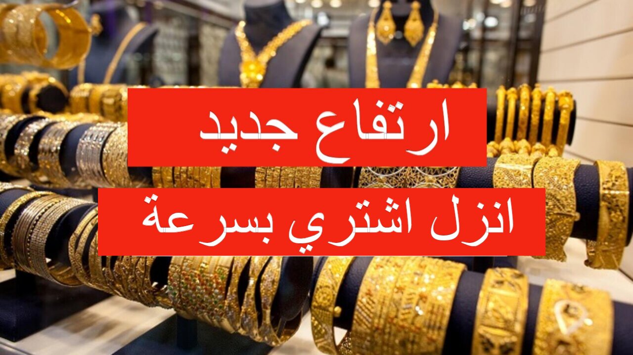 ارتفاع جديد يضرب الأسواق.. سعر الذهب في الأردن اليوم الأربعاء 17 يوليو 2024